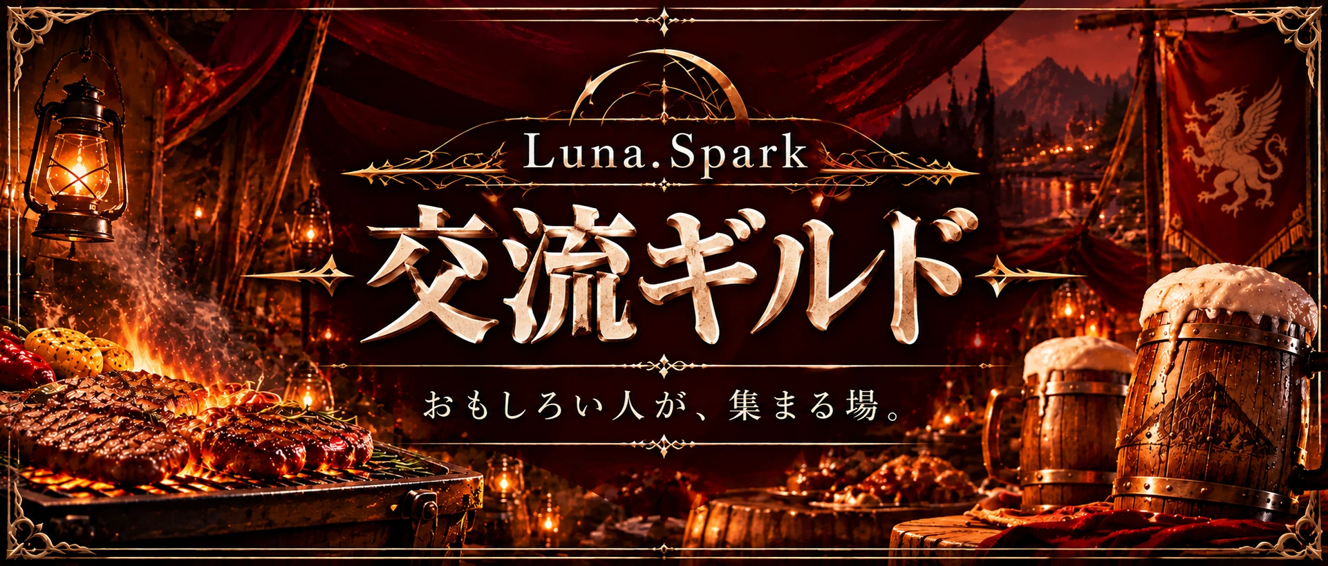 Luna.Spark 交流ギルド おもしろい人が、集まる場。