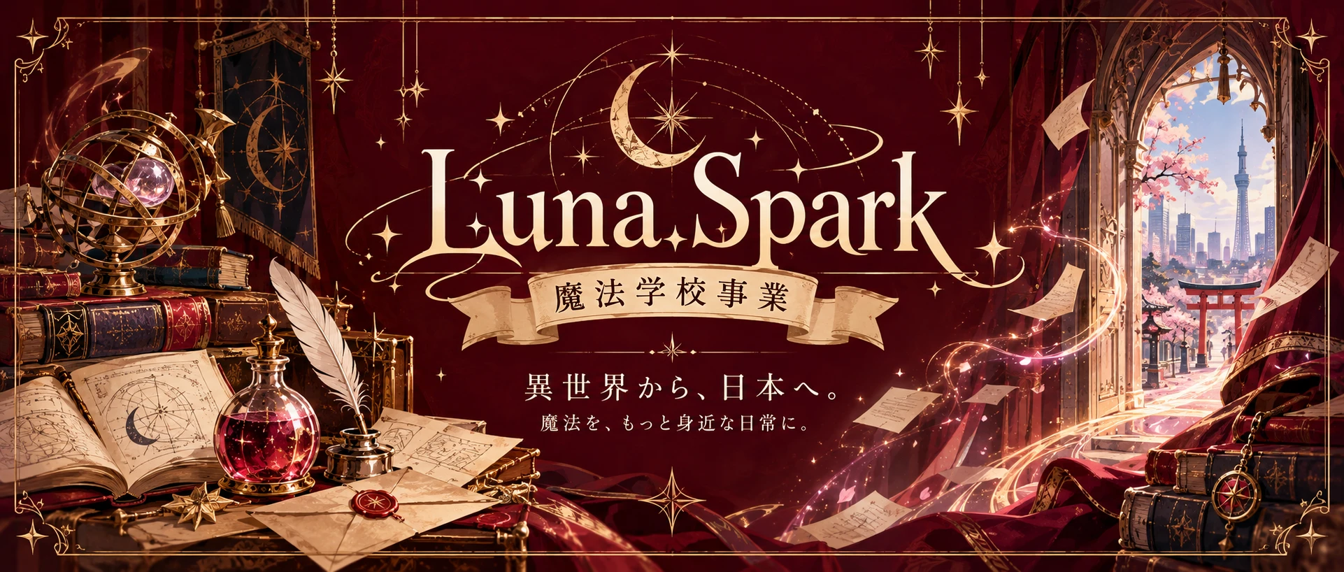 Luna.Spark 魔法学校事業 異世界から、日本へ。魔法を、もっと身近な日常に。